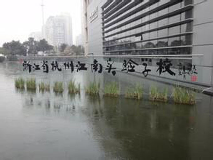 江南實驗學(xué)校1.jpg