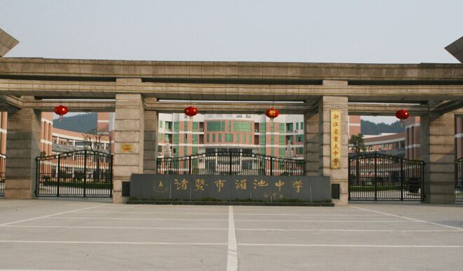 諸暨湄池中學(xué).jpg