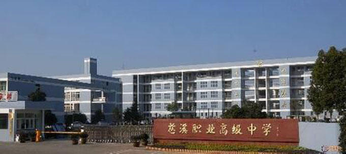 慈溪職高2.jpg
