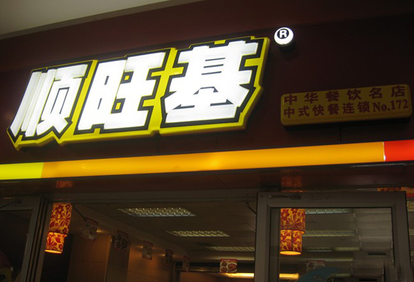 順旺基
