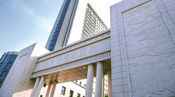 麗水市中心醫(yī)院 麗水市中心醫(yī)院