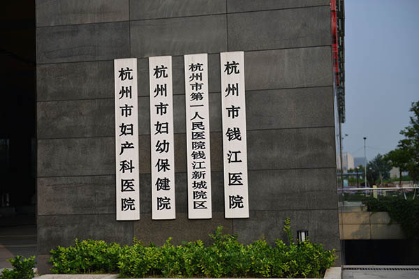 杭州婦產(chǎn)科醫(yī)院