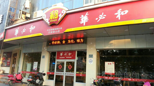 華必和