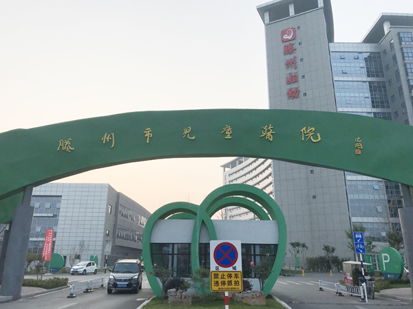 滕州市婦幼保健院.jpg