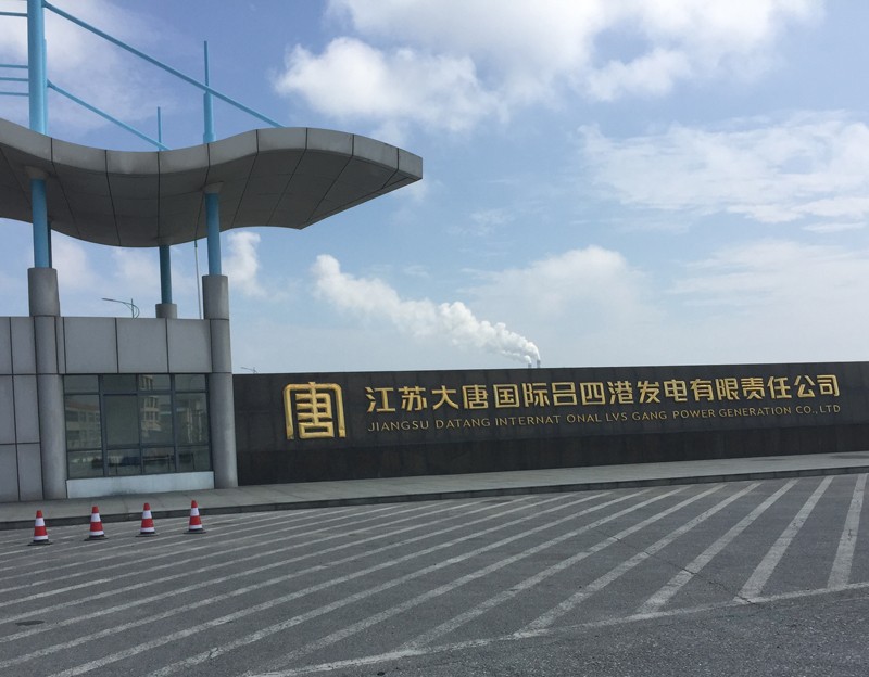 大唐國際呂四港發(fā)電廠.jpg
