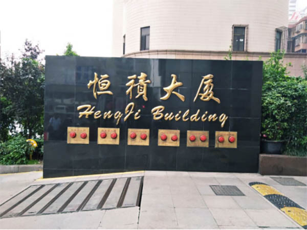 恒積大廈-二維碼門禁 恒積大廈-二維碼門禁