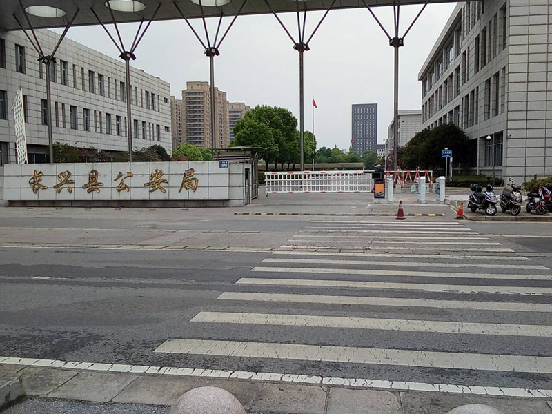 長(zhǎng)興縣公安局