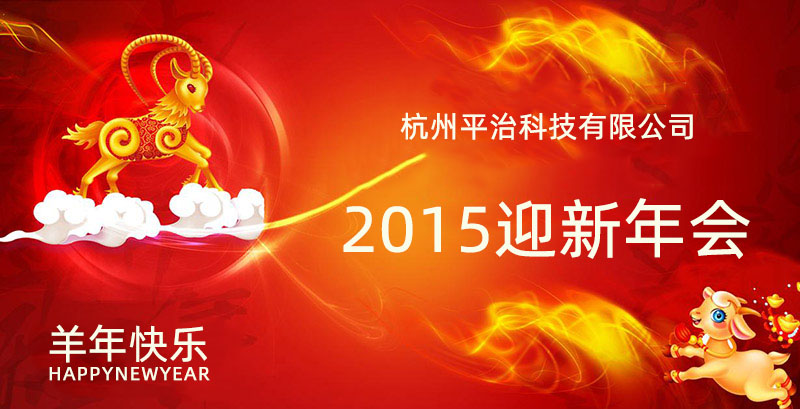 1681115860727021.jpg 平治科技2015新年年會(huì).jpg