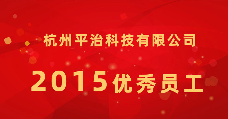 2015優(yōu)秀員工.jpg