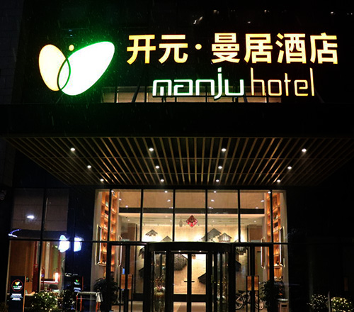 開元曼居.jpg