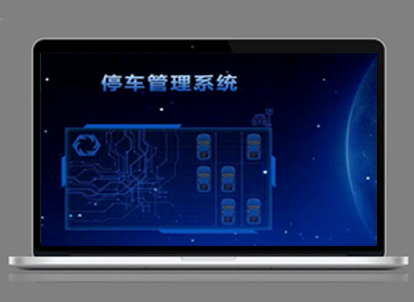 車位誘導(dǎo)系統(tǒng)